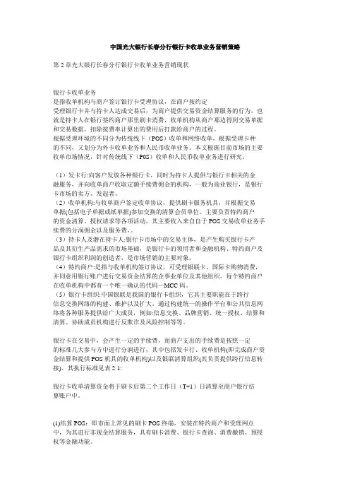 中国光大银行长春分行银行卡收单业务营销策略