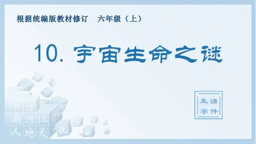 10.宇宙生命之谜(生字课件)