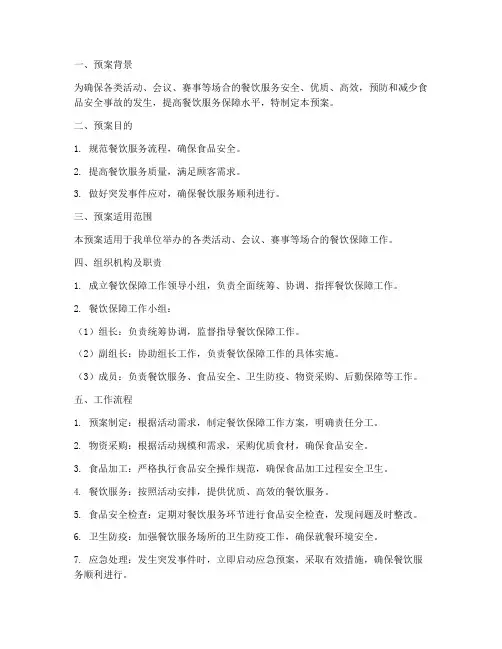 餐饮保障工作预案