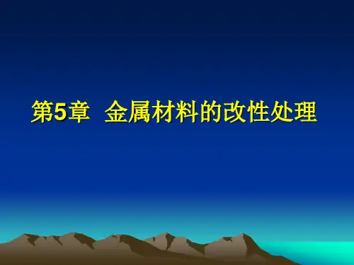 第五章金属材料的改性处理