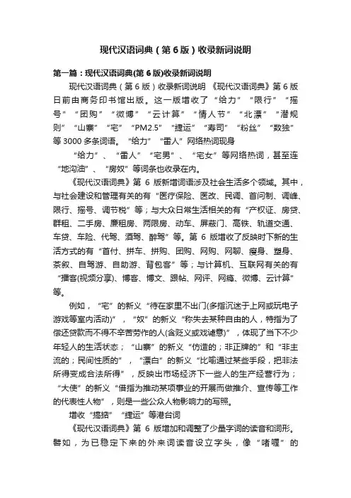 现代汉语词典（第6版）收录新词说明
