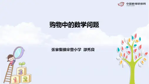 人教版六下第2单元《购物中的数学》课件