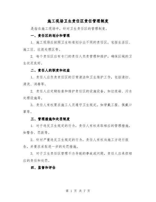 施工现场卫生责任区责任管理制度（三篇）