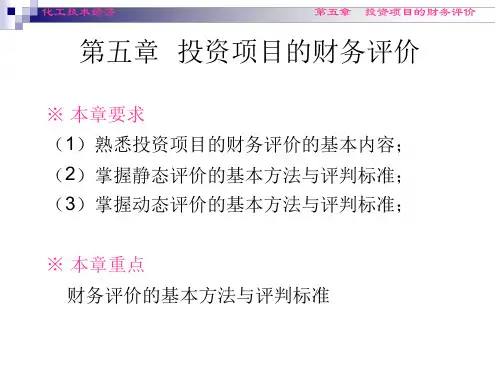 投资项目的财务评价