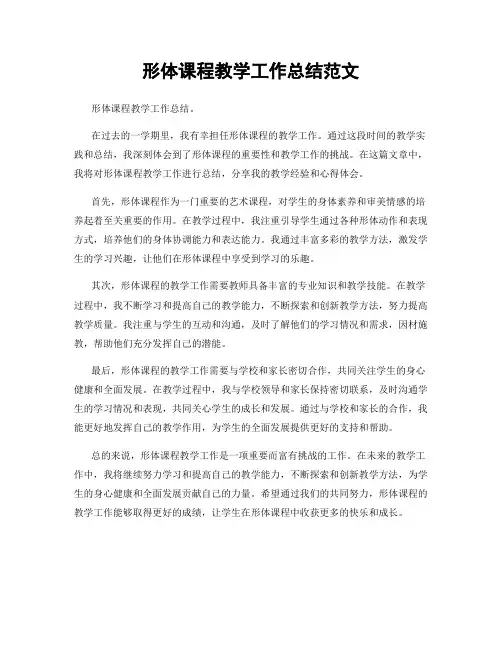 形体课程教学工作总结范文