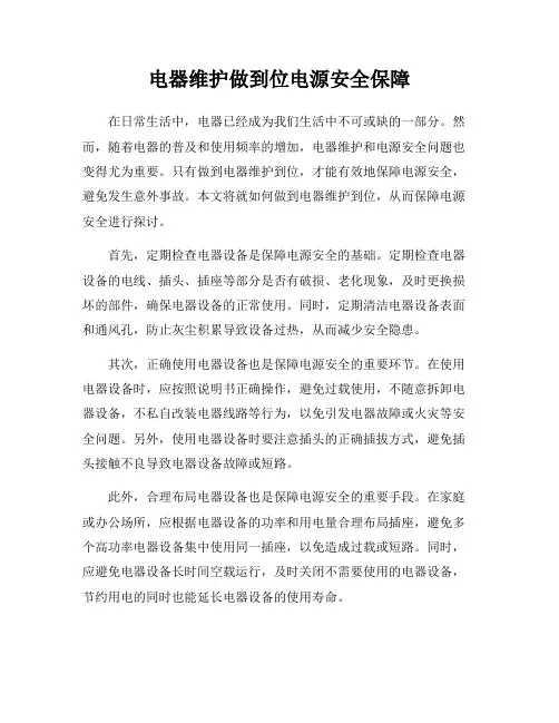 电器维护做到位电源安全保障