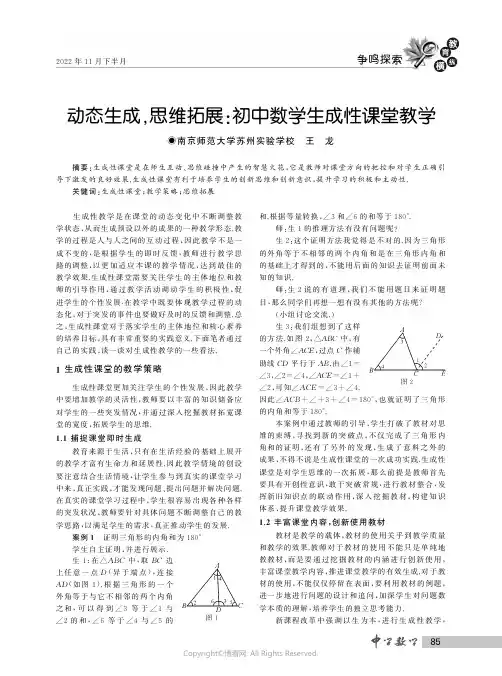 动态生成,思维拓展初中数学生成性课堂教学