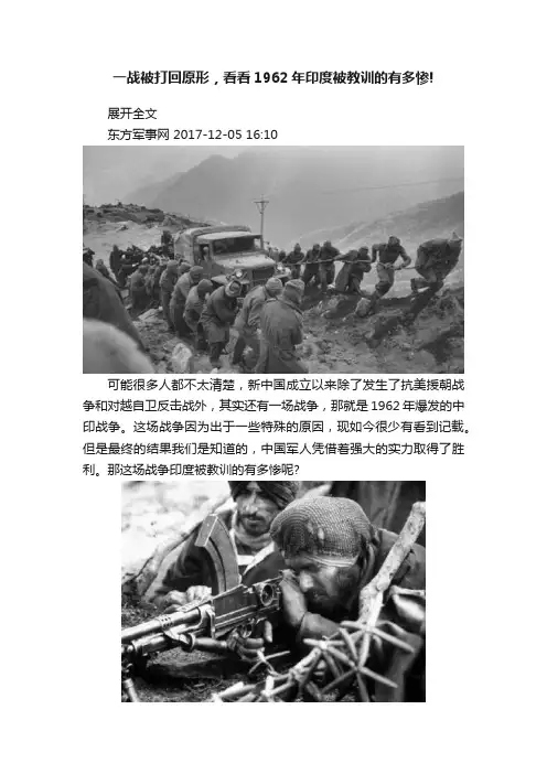 一战被打回原形，看看1962年印度被教训的有多惨!