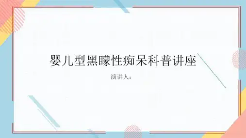 婴儿型黑蒙性痴呆科普讲座PPT课件