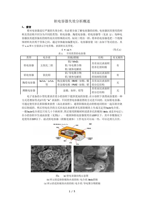 钽电容器失效分析概述