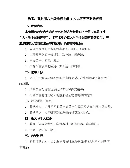 苏科版八年级物理上册1.4人耳听不到的声音教案