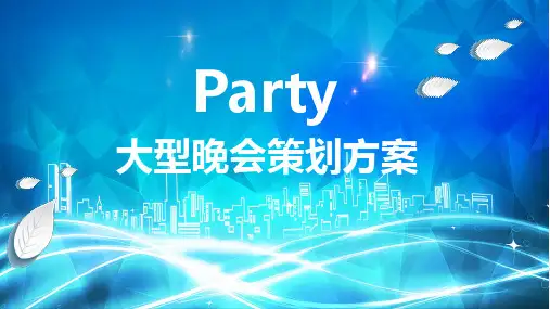 大型晚会聚会派对活动策划方案图文PPT课件模板