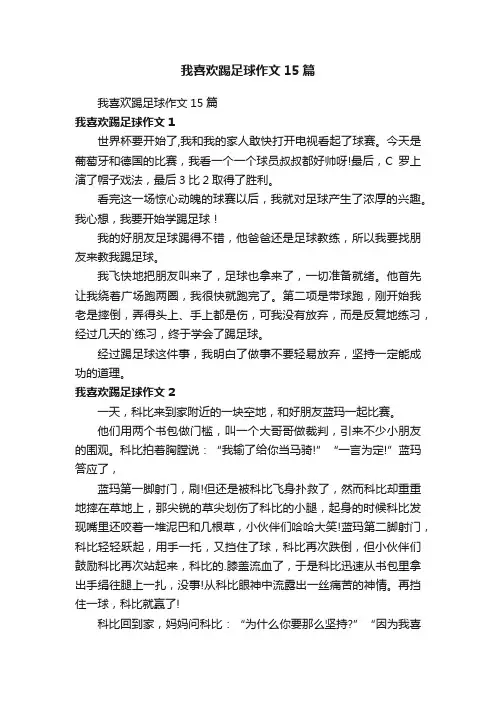 我喜欢踢足球作文15篇