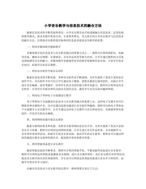 小学音乐教学与信息技术的融合方法