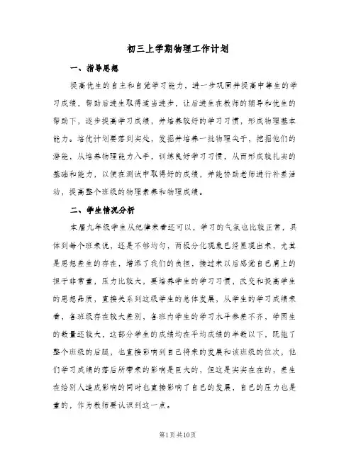 初三上学期物理工作计划(4篇)