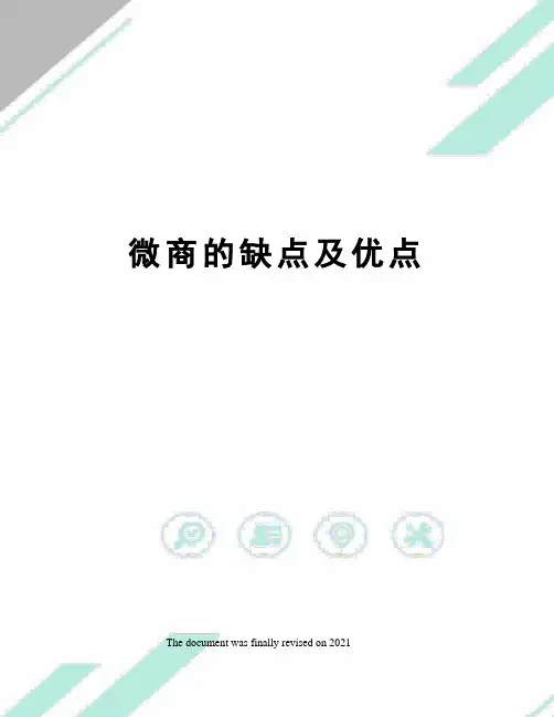 微商的缺点及优点
