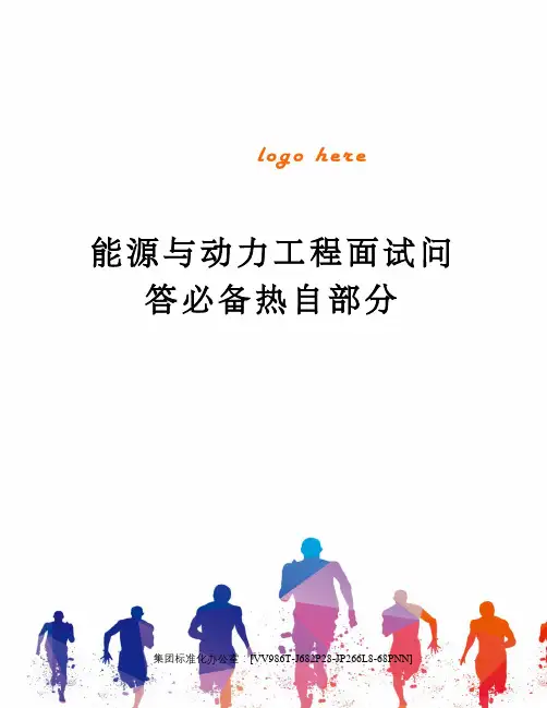 能源与动力工程面试问答必备热自部分完整版