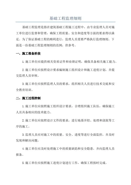 基础工程监理细则