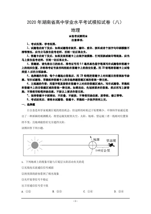 2020年湖南省高中学业水平考试模拟试卷(八)地理