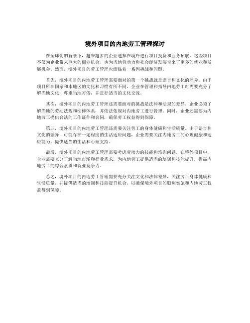 境外项目的内地劳工管理探讨