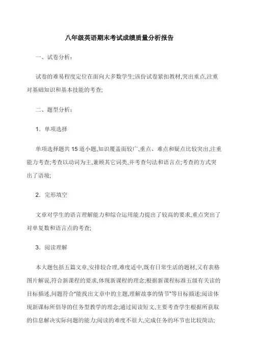 八年级英语期末考试成绩质量分析报告