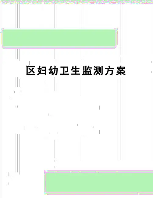 【精品】区妇幼卫生监测方案