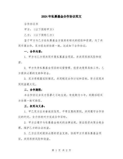 2024年私募基金合作协议范文