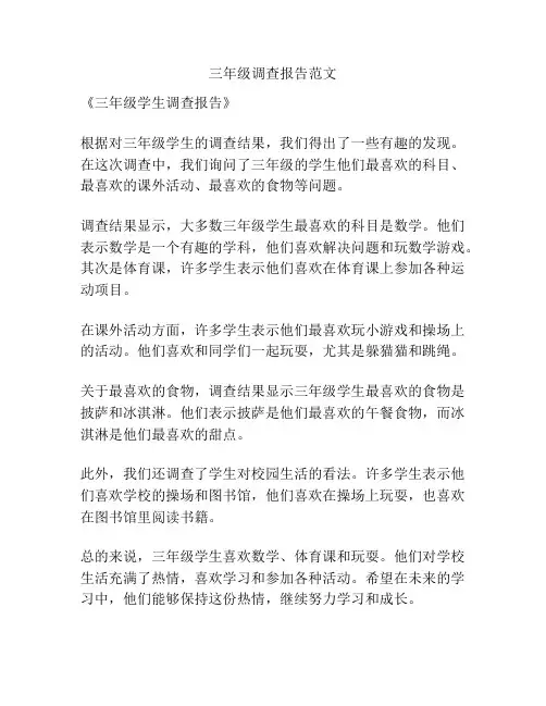 三年级调查报告范文