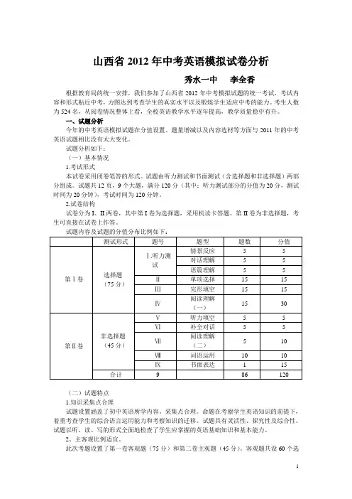 山西省2012年中考英语模拟试卷分析