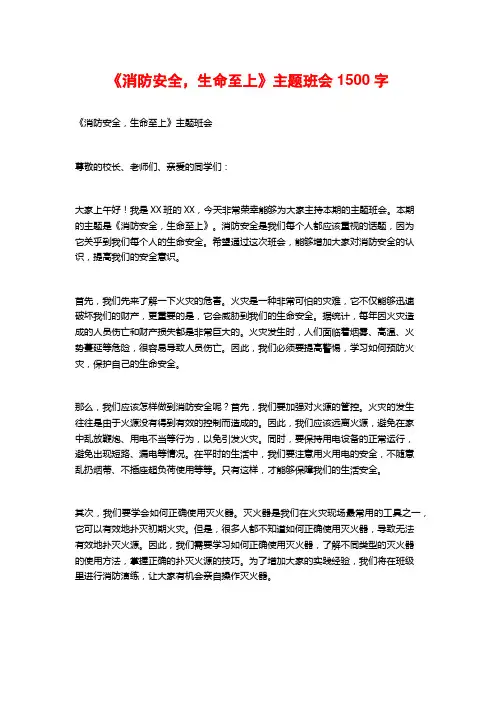 《消防安全,生命至上》主题班会