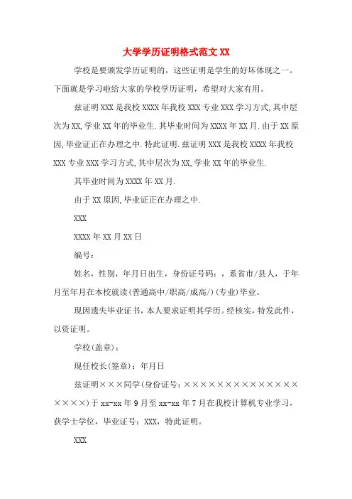 大学学历证明格式范文XX