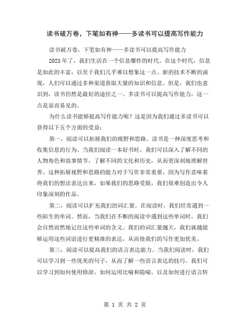 读书破万卷,下笔如有神——多读书可以提高写作能力