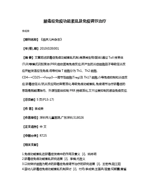 脓毒症免疫功能紊乱及免疫调节治疗