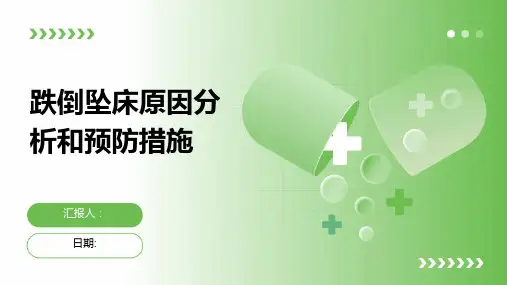 跌倒坠床原因分析和预防措施