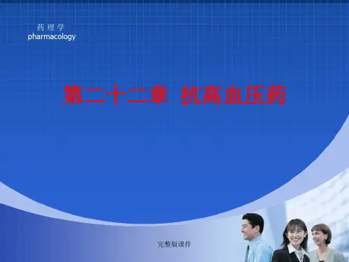 药理学完整之抗高血压药ppt课件