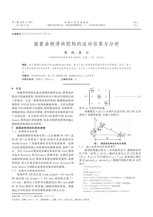偏置曲柄滑块机构的运动仿真与