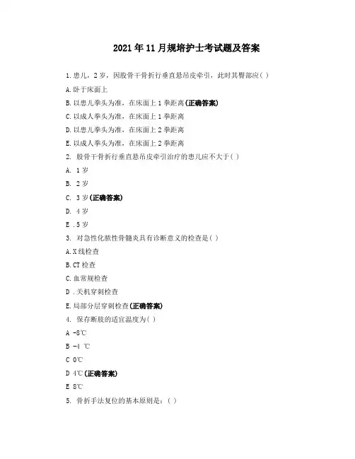 2021年11月规培护士考试题及答案
