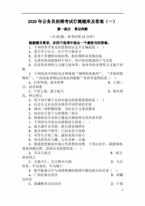 2020年公务员招聘考试行测题库及答案(一)