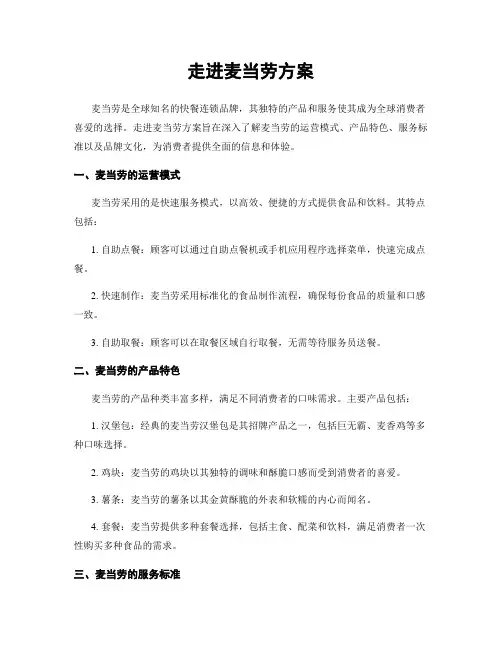 走进麦当劳方案