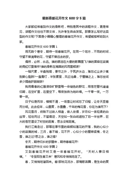 最新春暖花开作文600字5篇