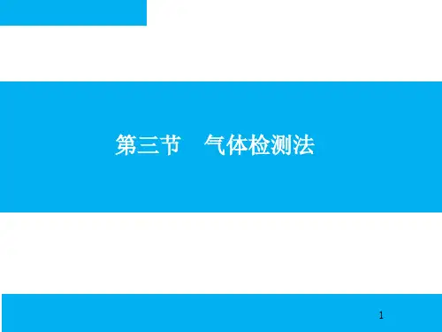第四节气体检测法