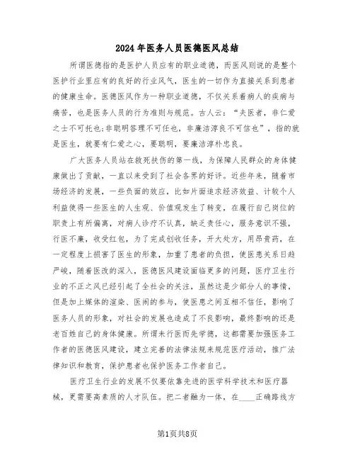 2024年医务人员医德医风总结（四篇）