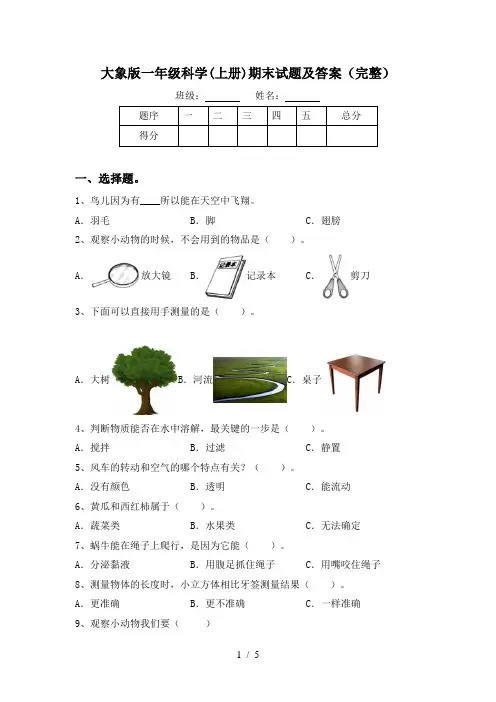 大象版一年级科学(上册)期末试题及答案(完整)