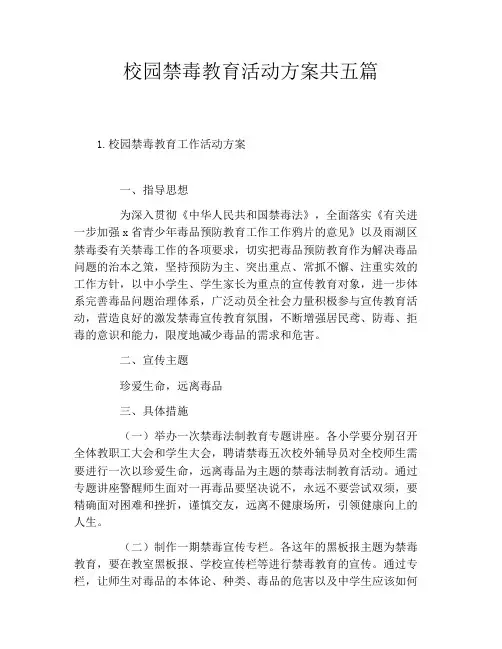 校园禁毒教育活动方案共五篇