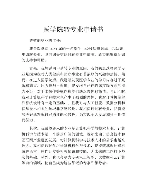 医学院转专业申请书