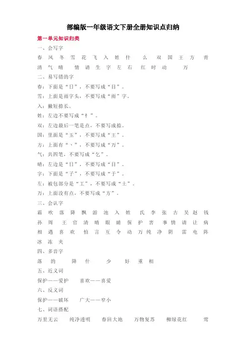 部编版一年级语文下册全册知识点归纳
