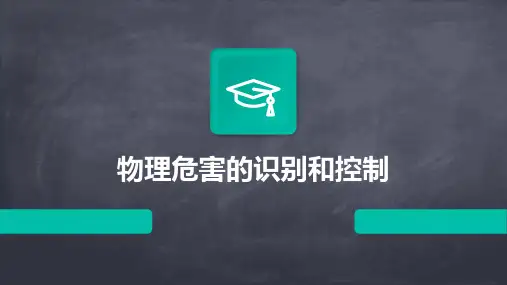物理危害的识别和控制
