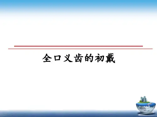 最新全口义齿的初戴教学讲义ppt课件