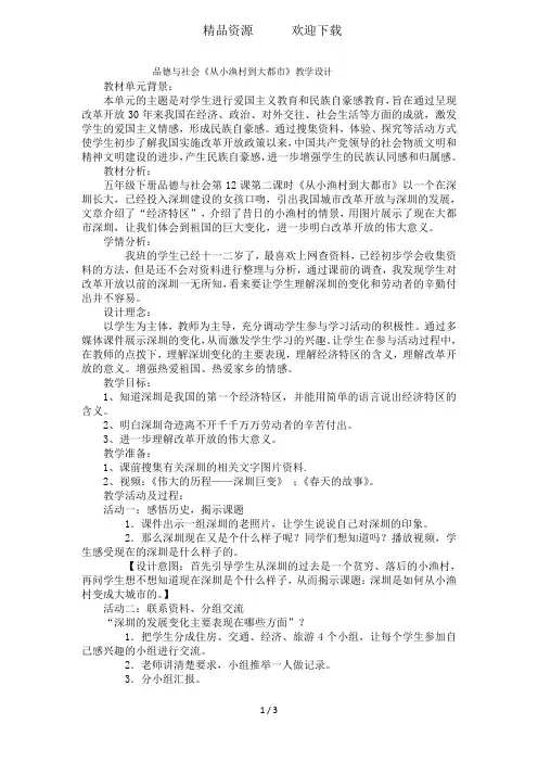 六年级上品德与社会教案从小渔村到大都市_北师大版