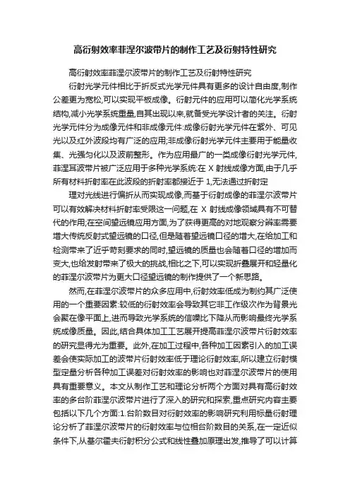 高衍射效率菲涅尔波带片的制作工艺及衍射特性研究